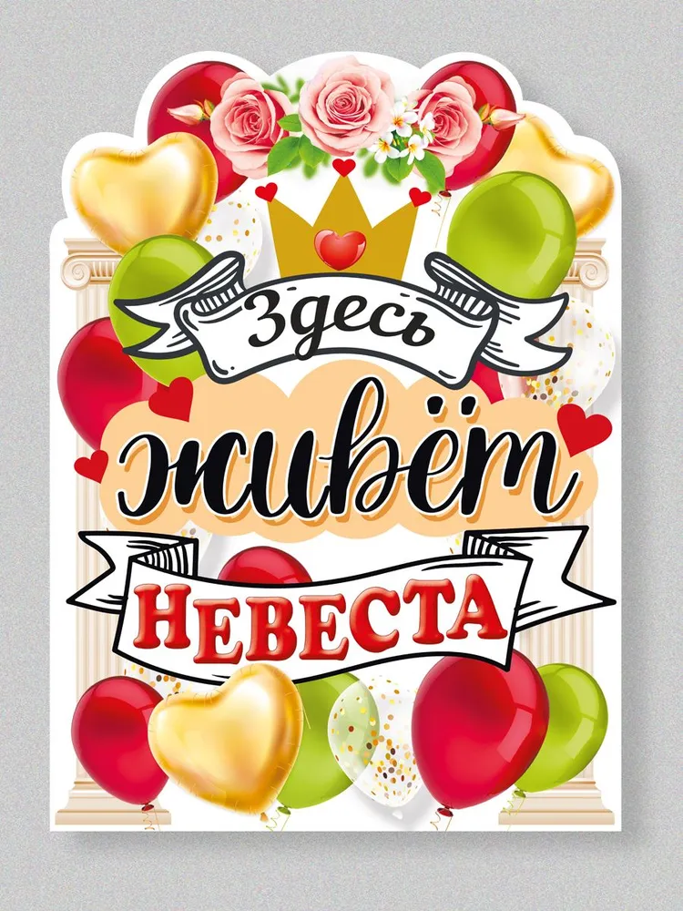 Плакат оформительский на свадьбу "Здесь живет невеста", на выкуп невесты, вариант, фото 3