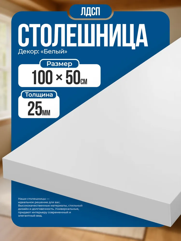 Столешница из ЛДСП, 100х50 см, цвет белый, 100x50 см
