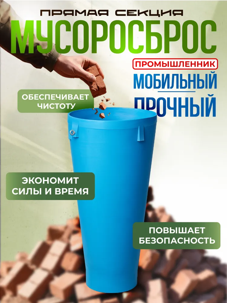 Мусоросброс Промышленник прямая секция, вариант