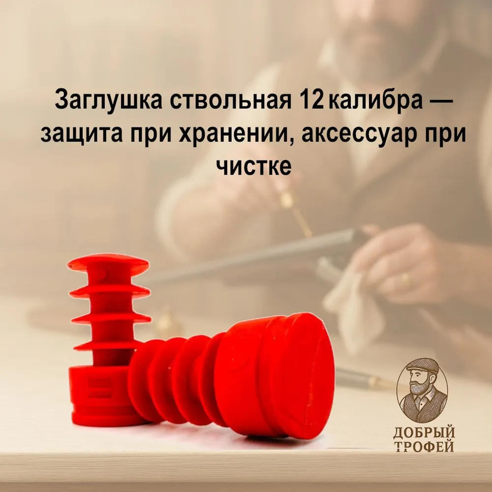 Заглушка ствольная 12 калибр (2 шт. в комплекте) - защита ствола от пыли и загрязнений, 2 шт