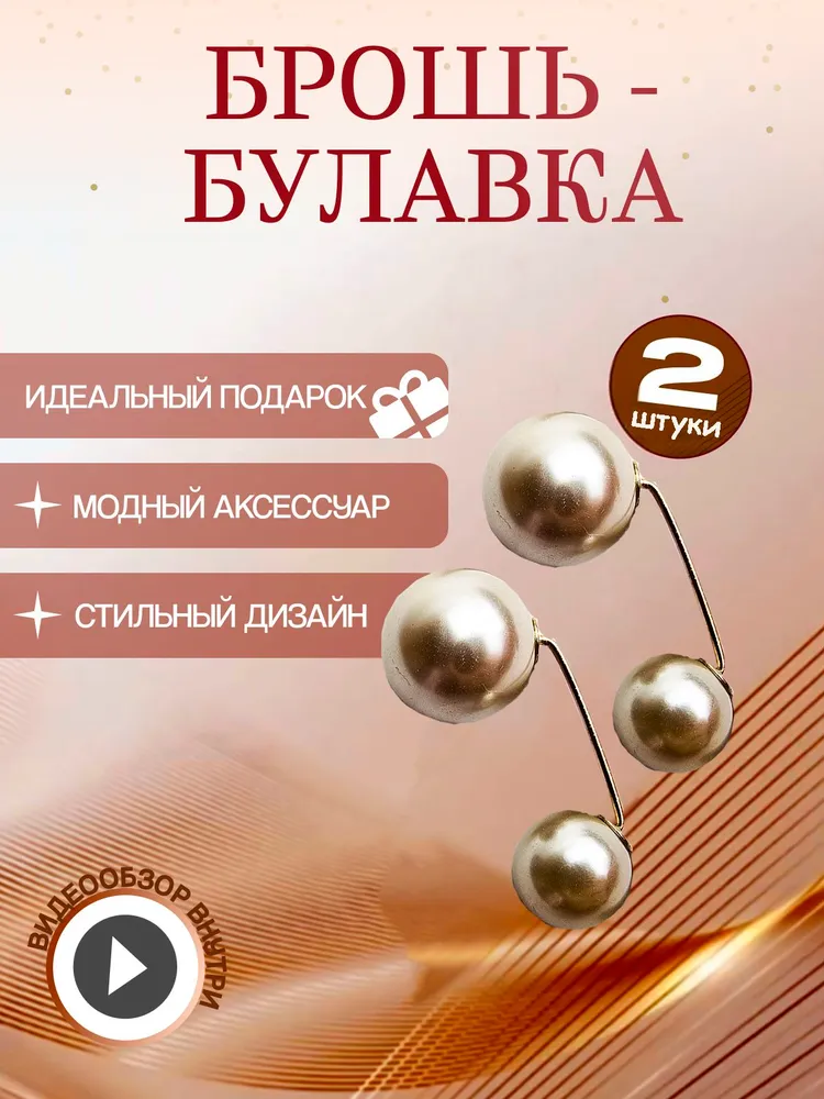 Брошь - булавка, бижутерия, П - образный гвоздь, 2шт, 2 шт