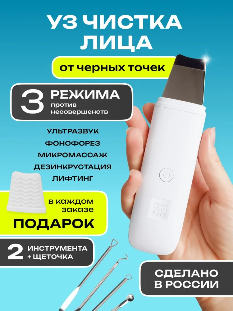 Doctor Comfort Ультразвуковая чистка лица US-2 TRIO "Доктор Комфорт", аппарат для уз чистки, лифтинга, питания и увлажнения кожи, скрабер, вариант