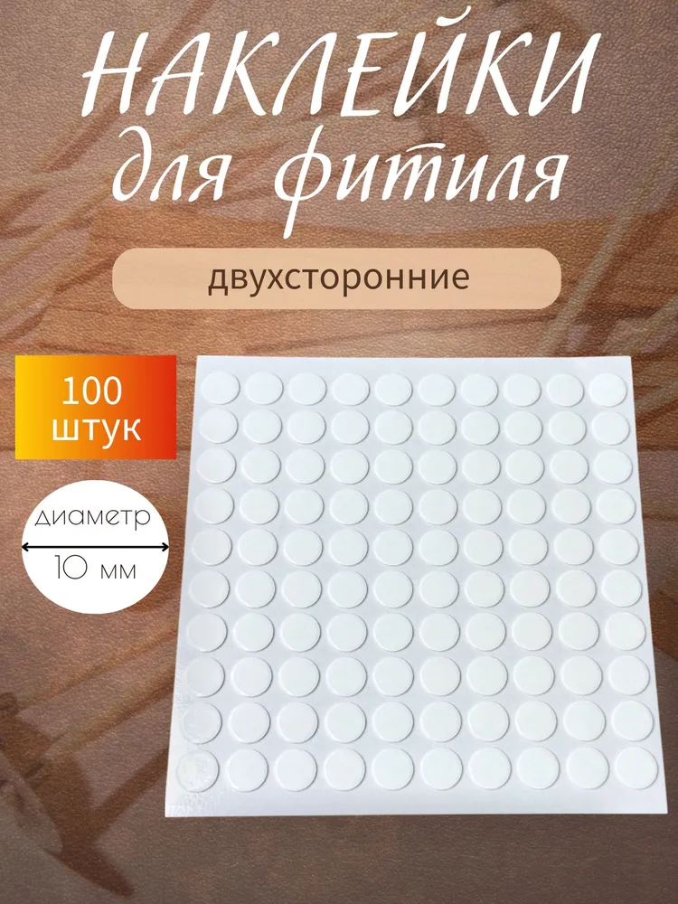 Наклейки двухсторонние для фитиля свечей, стикеры для крепления фитилей IWAX, вариант