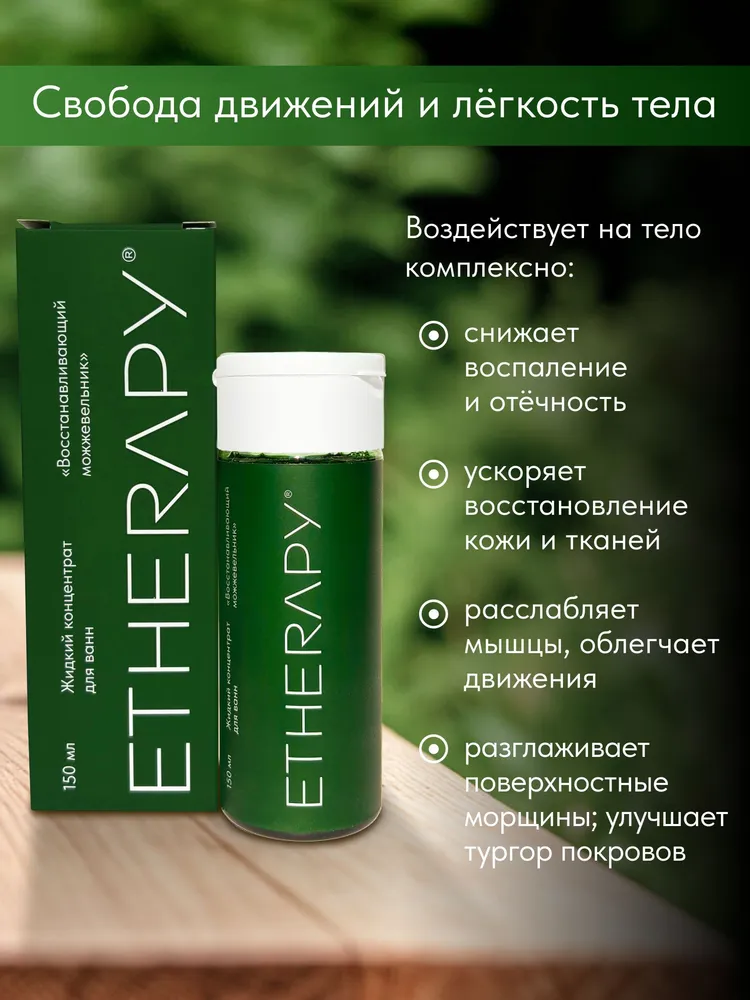 Жидкий концентрат для ванн Etherapy Восстанавливающий можжевельник, натуральный, 150 мл, 150 мл, фото 6