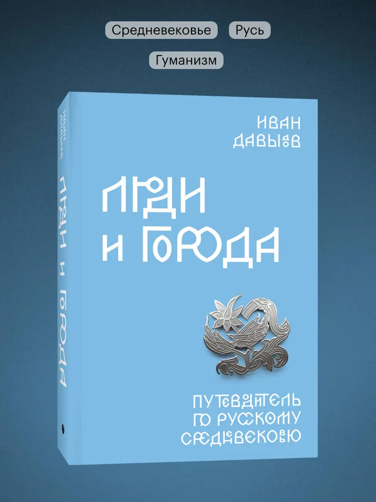 Люди и города. Путеводитель по русскому Средневековью | Давыдов Иван Фёдорович, вариант, фото 2