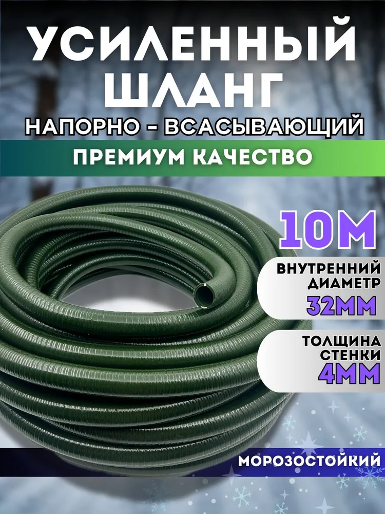 Шланг напорно-всасывающий 32 мм 10 метров армированный спиралью усиленный "Север" ассенизаторский, 10 м