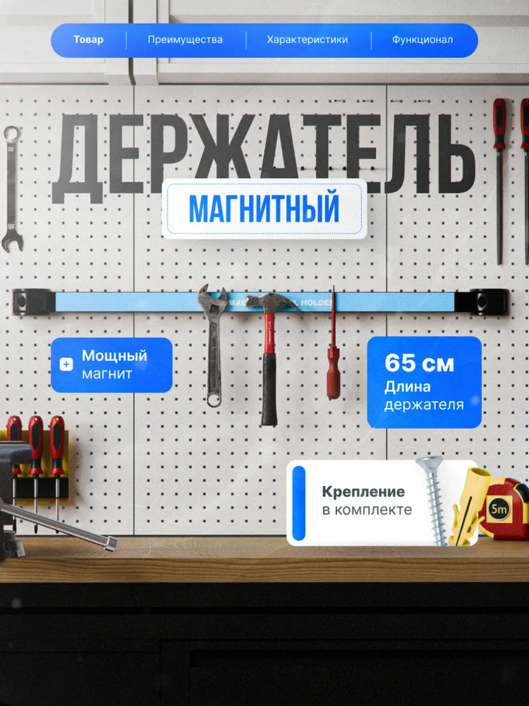 Магнитный держатель для инструментов 65 см, вариант