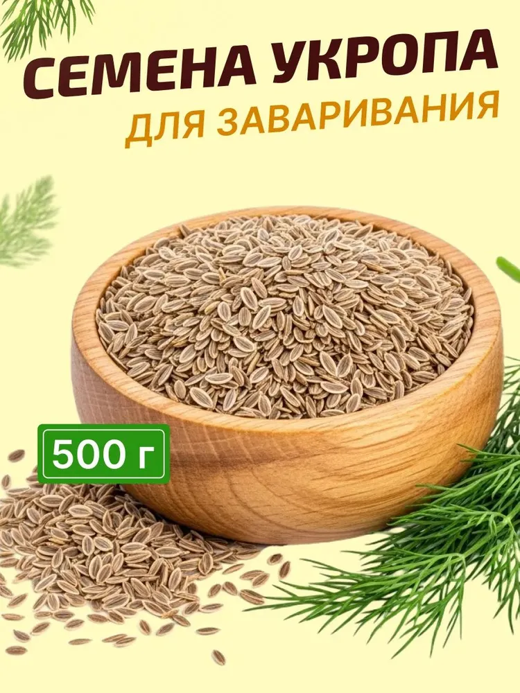 Семена укропа пищевые для заваривания 500 г, 500 г