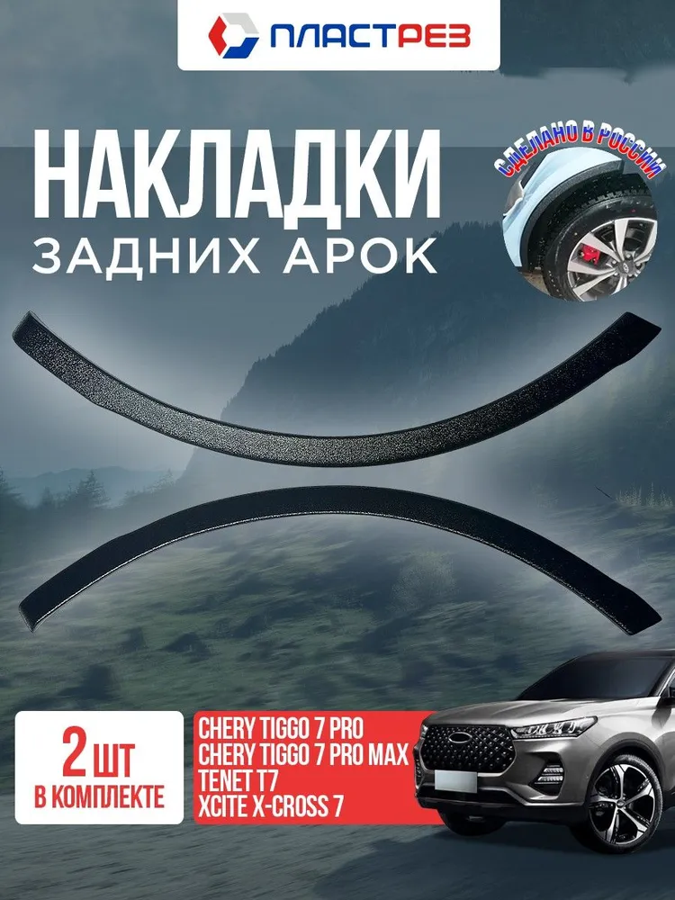 Защита кромки задних арок для Чери Тигго 7 Про/Про Макс, Тенет Т7, Иксайт Кросс 7. Накладки на задние арки Chery Tiggo 7 Pro/Pro Max 2020-2024, Tenet T7, Xcite X-Cross 7, вариант