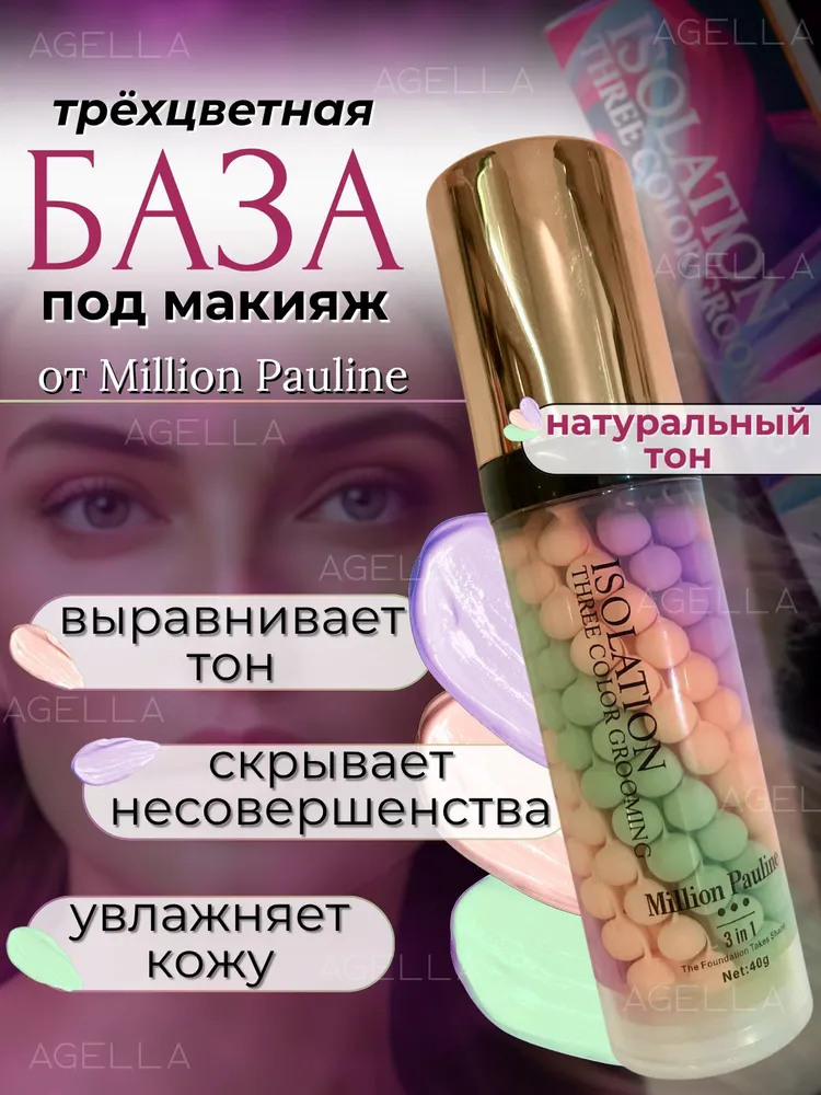 База под макияж трехцветная Million Pauline, выравнивающая, тональная основа 3 в 1, вариант