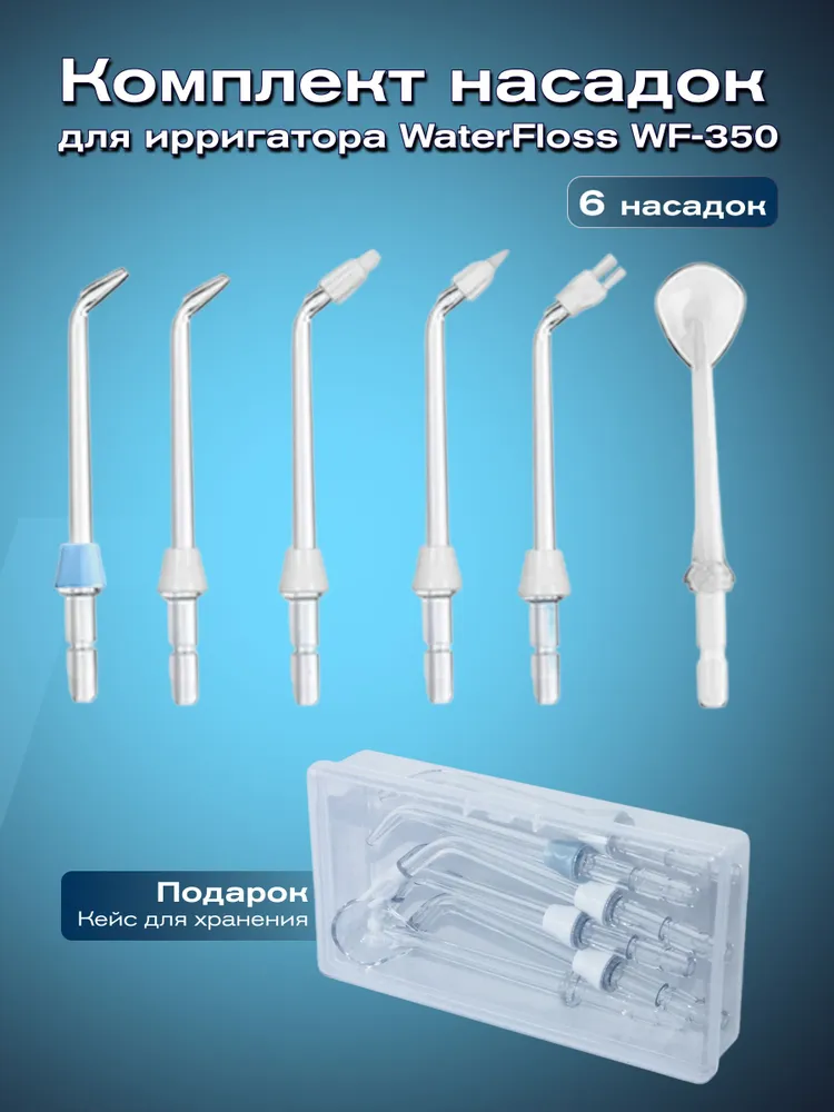 Насадки для ирригатора WaterFloss WF-350 / 6 насадок в кейсе / ирригатор для зубов, вариант