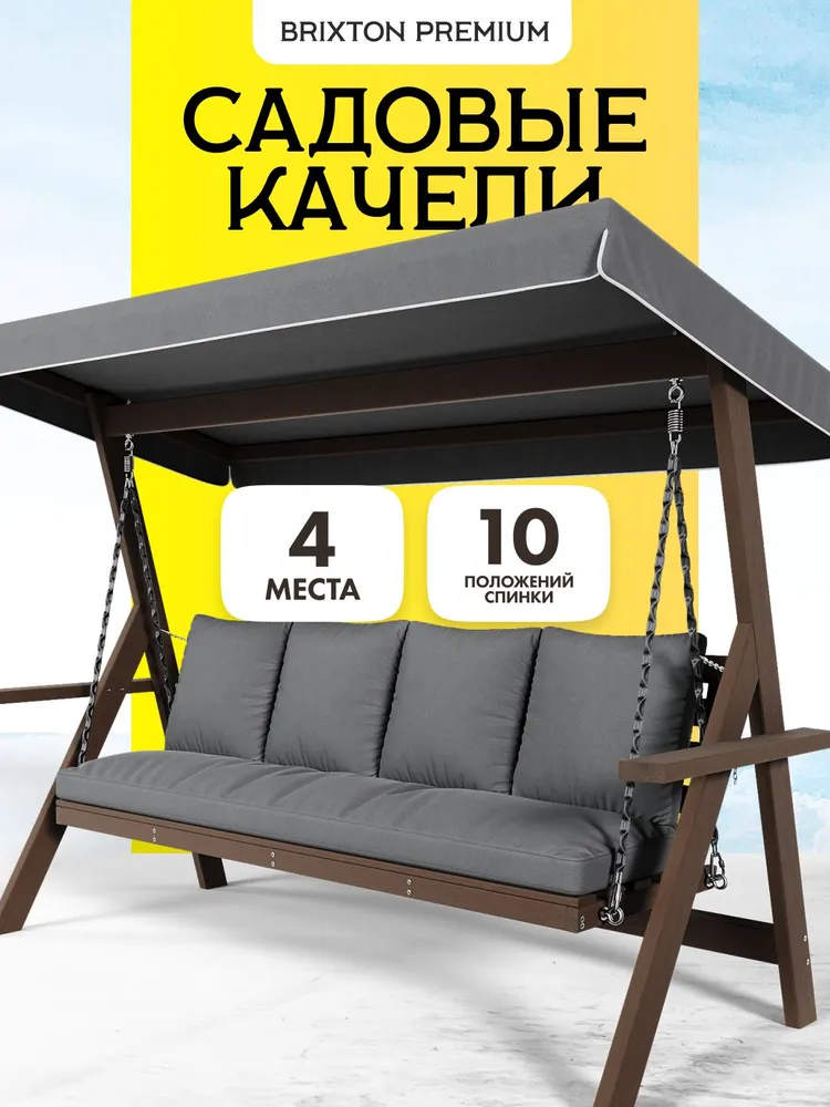 Качели садовые взрослые для дачи 4 местные Brixton Premium серые с подушками современные, серый