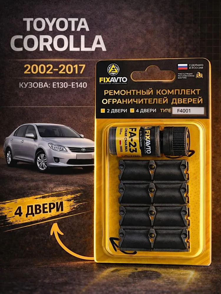 Ремкомплект ограничителей на 4 двери Toyota COROLLA, Кузова E130-E140 - 2002-2017. Комплект ремонта фиксаторов Тойота Королла. TYPE 14001, вариант