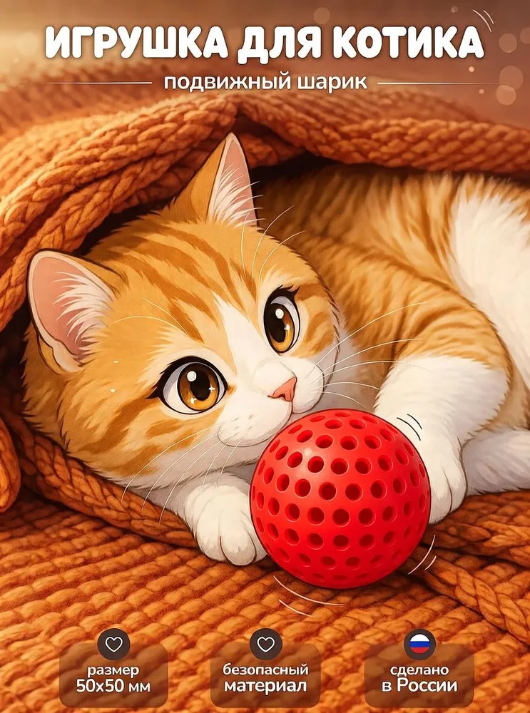 Игрушка для кошек с двигающимся мячиком внутри - шуршащий подвижный шар, вариант