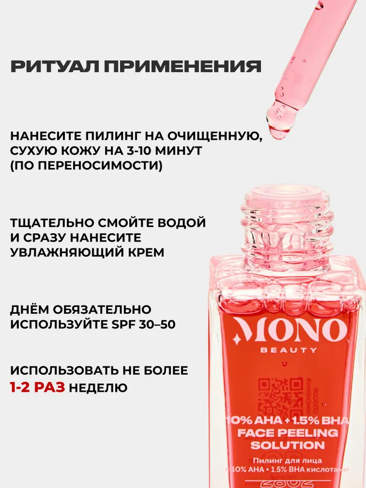 Пилинг для лица кровавый кислотный профессиональный c 10% AHA + 1.5% BHA MonoBeauty, 30 мл, 30 мл, фото 5