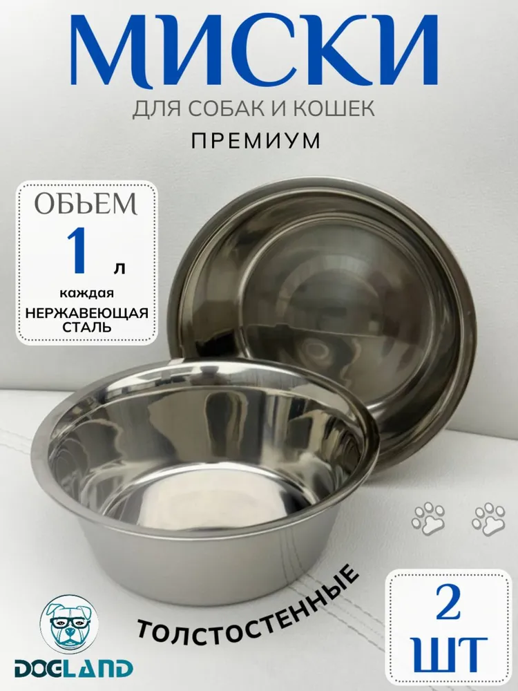 Миска металлическая из нержавеющей стали Dogland 1л для кошек собак животных, 2шт, 1 л, 2 шт