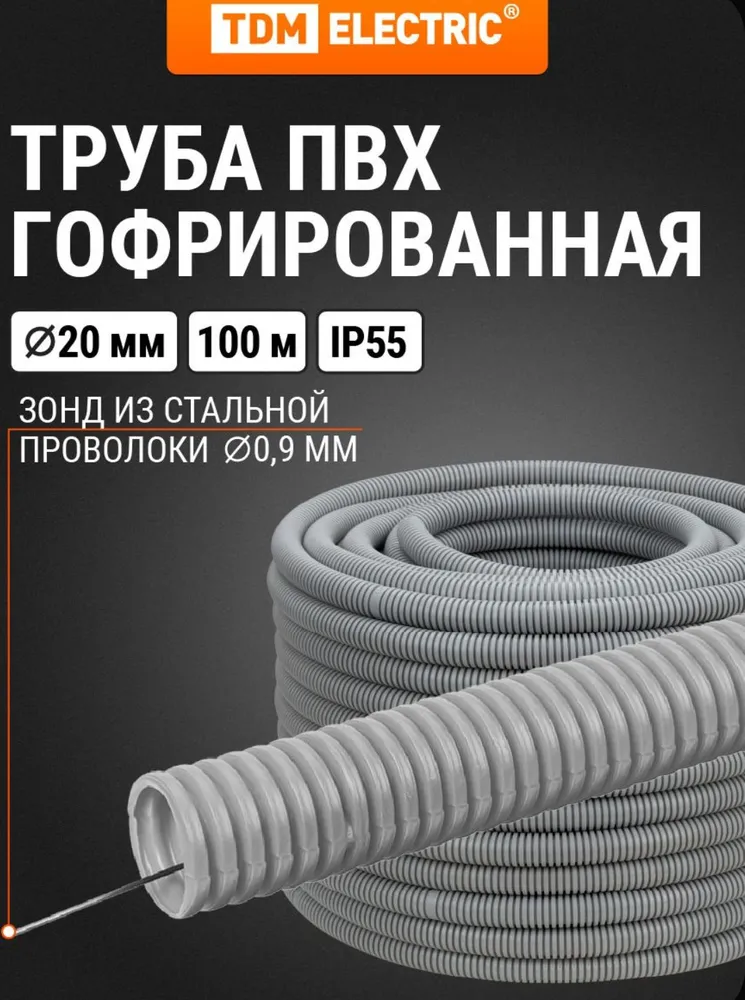 Гофра для кабеля 20мм ПВХ с зондом 100 метров легкая TDM, 100 м