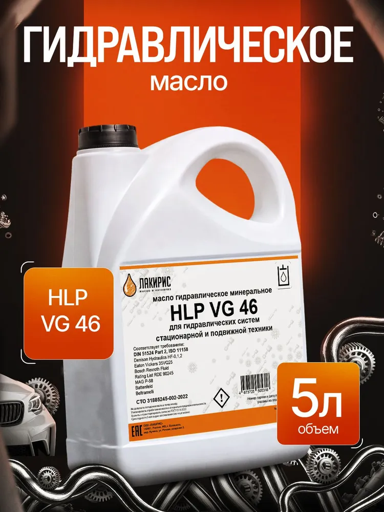 Гидравлическое масло ЛАКИРИС HLP 46 5л, 5 л