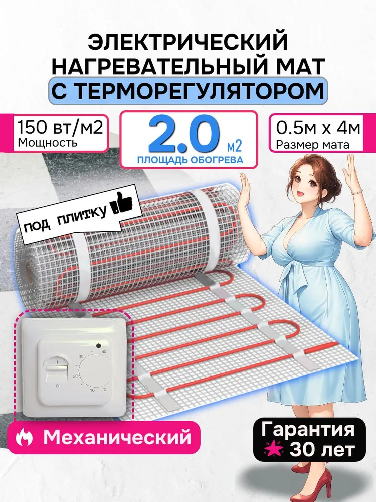 Теплый пол 2 м2 электрический мат под плитку 150 вт с механическим регулятором (нагревательный мат), 150 Вт