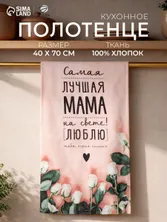 Полотенце кухонное Мама 40х73 см, Саржа #1