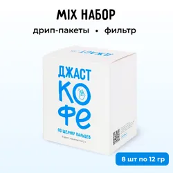 Дрип кофе Джаст Mix набор, дрип-пакеты 8 шт по 12гр Рекомендуем также