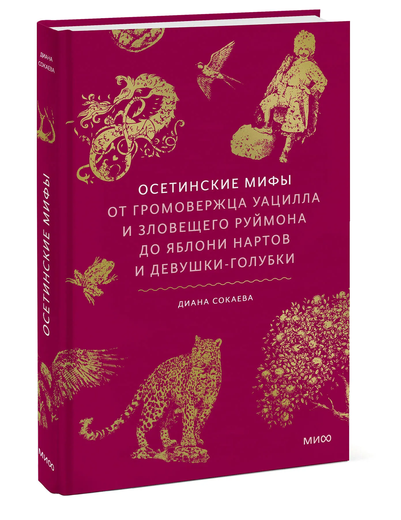 Осетинские мифы. От громовержца Уацилла и зловещего Руймона до яблони нартов и девушки-голубки #5