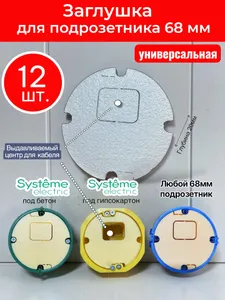 Заглушка для подрозетника- 12шт (универсальный под 68мм: бетон, гипсокартон) Подобрали для вас