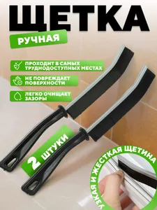 Щетки для труднодоступных мест / 2шт /для уборки, чистки межплиточных швов, пола, унитаза, окон Подобрали для вас
