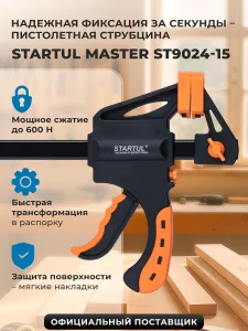 Струбцина быстрозажимная пистолетная 150мм - столярный зажим, STARTUL Master (ST9024-15) Подобрали для вас