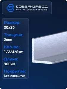Профиль алюминиевый, уголок 20x20x2 (Без покрытия) / 900 мм - 1 шт / СОБЕРИЗАВОД Подобрали для вас