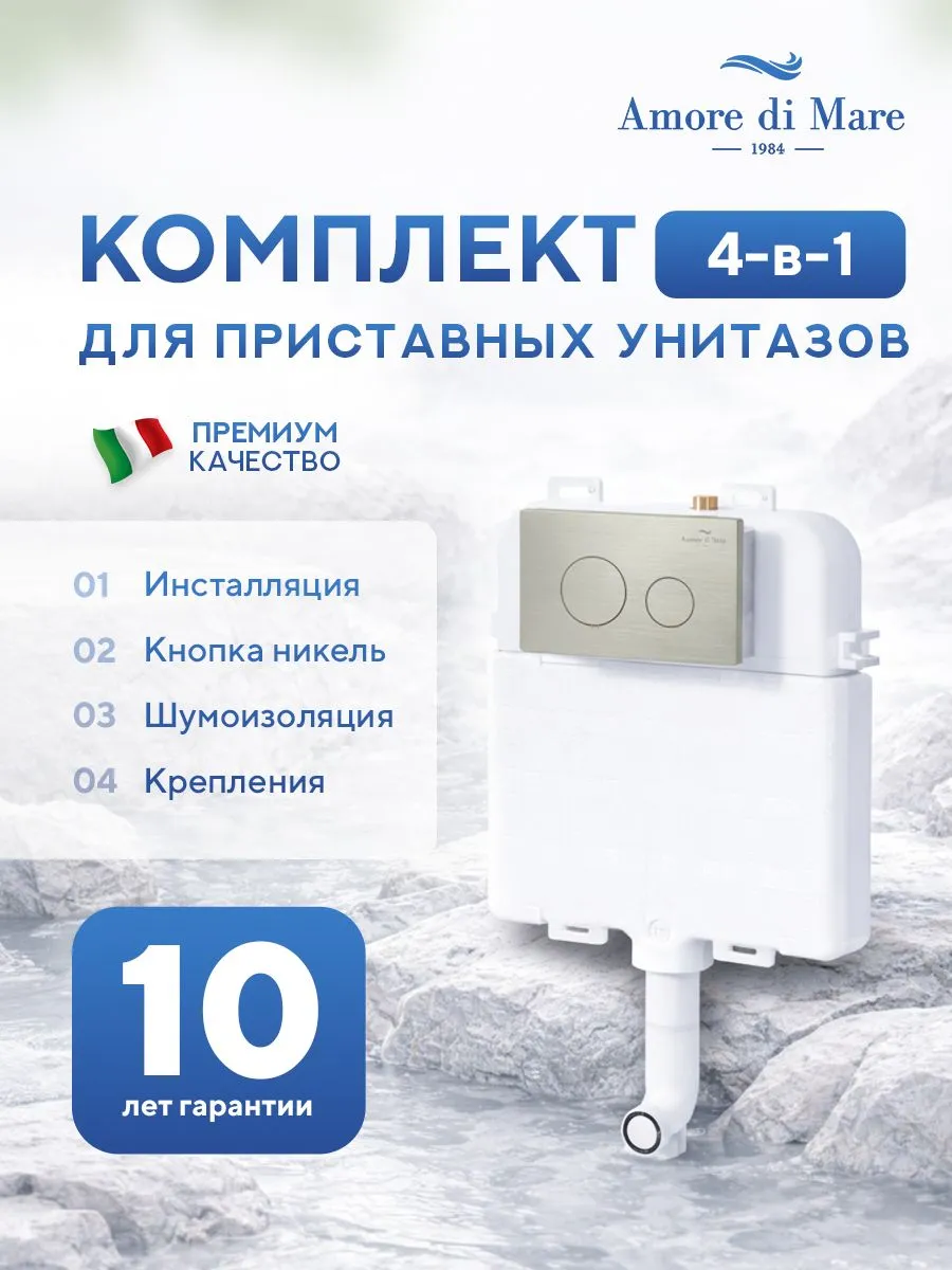 Инсталляция для приставного унитаза Amore di MareQuickFit 50800, кнопка никель 303BN, полный комплект для установки, Италия, гарантия 25 лет