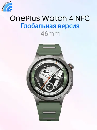 OnePlus Смарт-часы OnePlus Watch 4 NFC 46mm GPS GLONASS умные часы Snapdragon W5 Процессор 1.5'' OLED Экран Wear OS 6.0 До 16 дней работы от батареи, 46mm, зеленый
