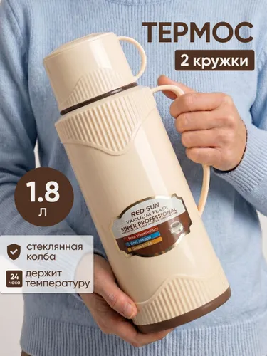 Термос НатаМ для чая 1,8 л со стеклянной колбой и двумя кружкамимолочный