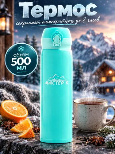 Термос "Мастер К.", объем 500 мл, сохраняет тепло 8 ч, бирюзовый
