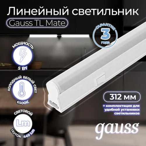 Светильник Gauss TL линейный 5W 440lm 6500K IP20 312х22х37 (к.п. 1м, Коннект2шт, креп 1шт) LED 1/25