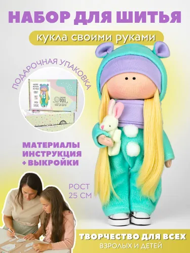 Набор для шитья куклы Грейс / Игрушка своими руками / Набор шитья куклы