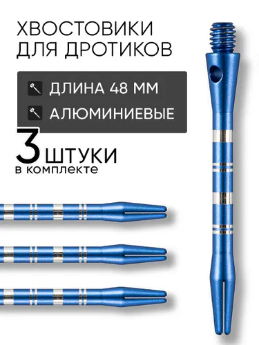 Хвостовики для дротиков дартс Stinger, 3шт., алюминий, длина 50мм