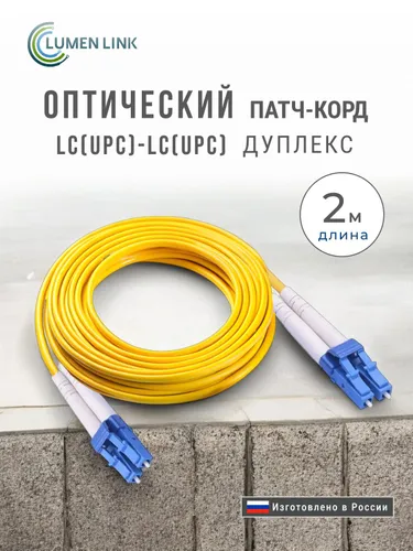 Оптический Патч-Корд 2 м. LC/UPC-LC/UPC G.652.D 3 мм. Duplex (9/125 мкм) LSZH