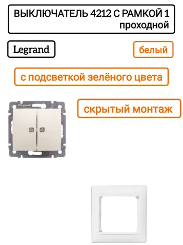 Legrand выключатель 4212 с рамкой 1 белый