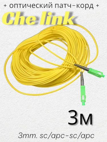 Оптический Патч-Корд 3 м. SC/APC-SC/APC G.652.D 3 мм. Simplex (9/125 мкм)