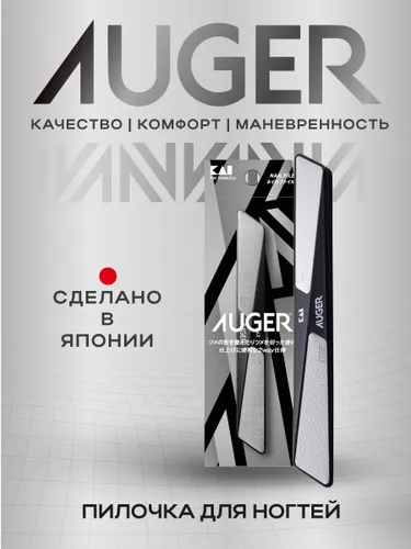 Пилочка для ногтей AUGER, двухсторонняя, Япония