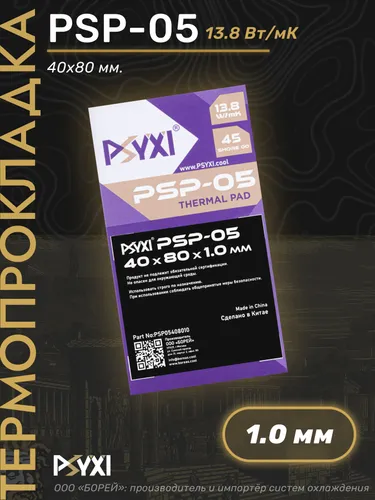 Термопрокладка PSYXI PSP-05 40x80x1.0 мм 13.8 W/mK