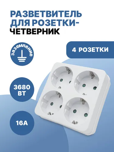 Тройник для розетки 16А сетевой, разветвитель электрический на 4 розетки с заземлением, четверник