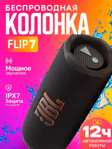 Колонка беспроводная портативная блютуз FLIP 7