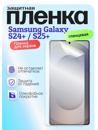 Гидрогелевая защитная бронепленка для Samsung Galaxy S24+ / S25+, самсунг галакси с24 плюс / с25 плю
