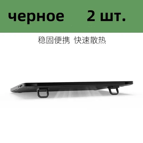 Подставка для ноутбука, Ножки для ноутбука и клавиатуры, складные, портативные, охлаждающая,чёрные,