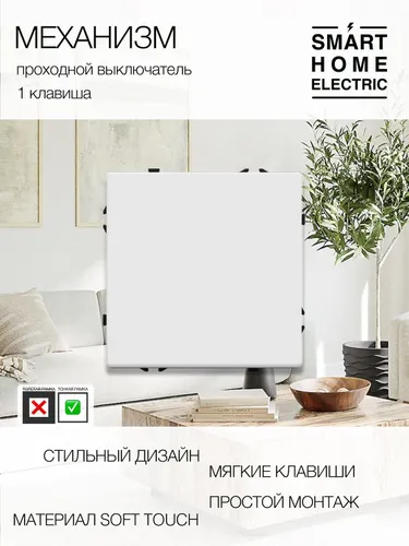 Механизм механического выключателя (1кл. проходной)