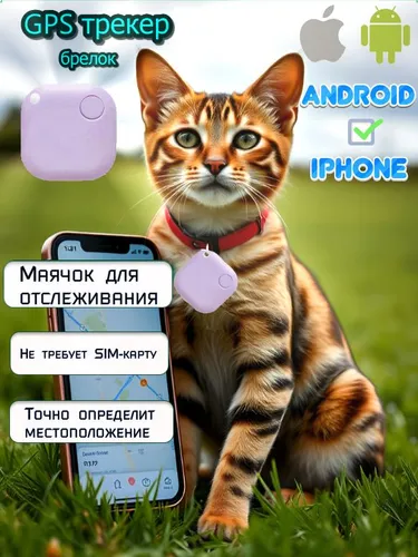 GPS трекер для автомобиля, ключей, / Маячок для отслеживания детей, личных вещей, кошек, собак, живо