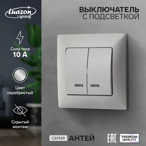 Выключатель Luazon Lighting Антей, 10 А, 2 клавиши, скрытый, с подсветкой, серебристый