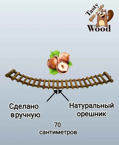 Лесенка для грызунов и птиц, 70см, Орешник. Tasty_Wood